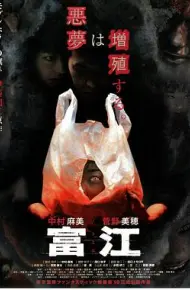 富江