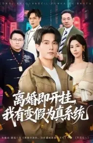 离婚即开挂，我有变假为真系统