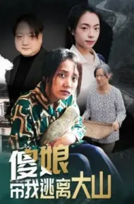 傻娘带我逃离大山