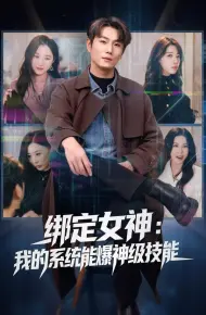 绑定女神：我的系统能爆神级技能