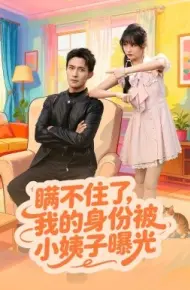 瞒不住了，我的身份被小姨子曝光