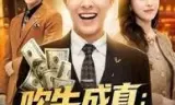 吹牛成真：女友让我暴富