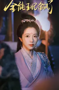 全能王妃杀疯了