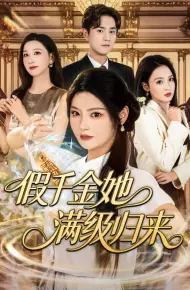 假千金她满级归来