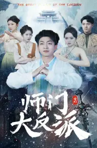 师门大反派