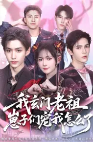 我玄门老祖崽子们宠我怎么了