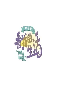 看我的生活