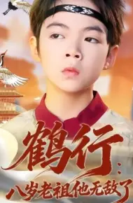 鹤行：八岁老祖他无敌了