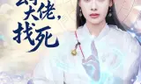敢惹玄学大佬，找死