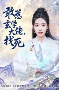 敢惹玄学大佬，找死