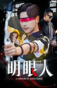 明眼人