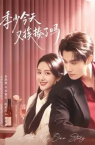 季少今天又挨揍了吗 老婆赚钱养家我貌美如花