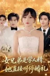 女兄弟是学人精，她直接叫停婚礼