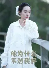 他为什么不对我好