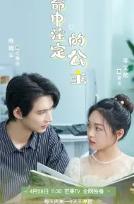 命中注定的公主