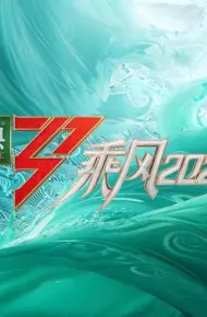 乘风2023