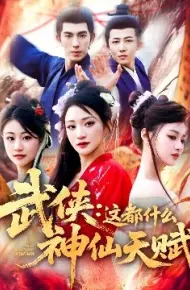 武侠:这都什么神仙天赋
