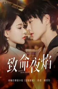 致命夜焰