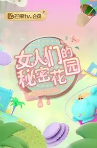 女人的秘密花园