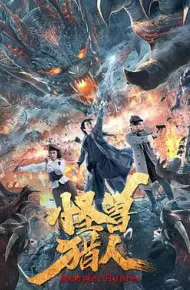 怪兽猎人