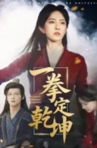 一拳定乾坤