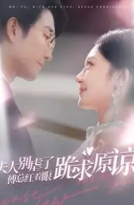 夫人别虐了傅总红着眼跪求原谅