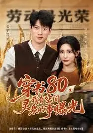 穿书80，我有空间灵泉的事曝光