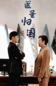 医圣归国