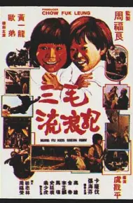 三毛流浪记1981
