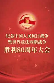 纪念抗战胜利80周年大阅兵
