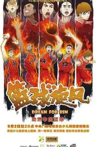 篮球旋风