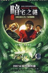 暗宅之谜