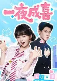 一夜成喜
