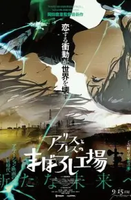 爱丽丝和特蕾丝的幻影工厂