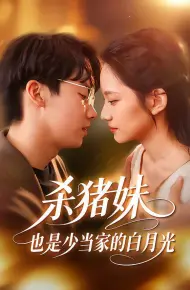 杀猪妹，也是少当家的白月光