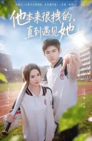 他本来很拽的，直到遇见她 在她的世界崩塌之前