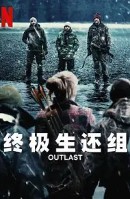 终极生还组第一季