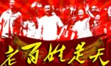 老百姓是天