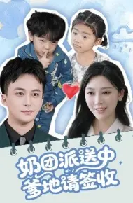 奶团派送中，爹地请签收