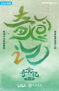 奇食记 第二季