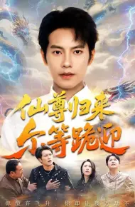 仙尊归来尔等跪迎