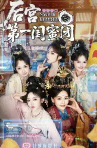 后宫第一闺蜜团