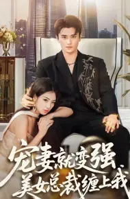 宠妻就变强,美女总裁缠上我