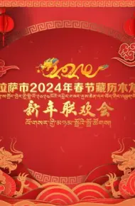 拉萨市2024年春节藏历木龙新年联欢会