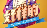 嘿！好样的