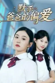 默杀之爸爸的偏爱