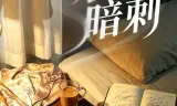 枕边暗刺
