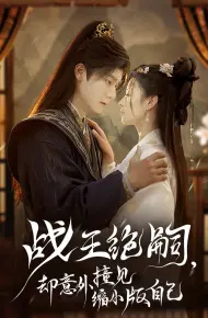 战王绝嗣，却意外撞见缩小版自己