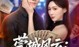 莞城风云:最强打工仔