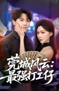 莞城风云：最强打工仔
